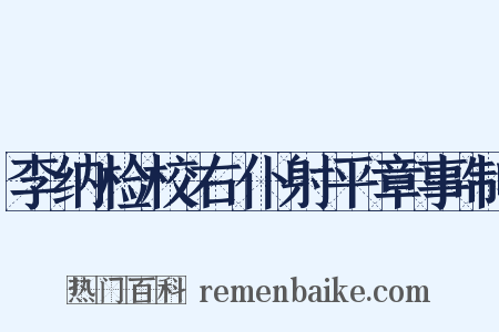 李纳检校右仆射平章事制是什么意思的图片